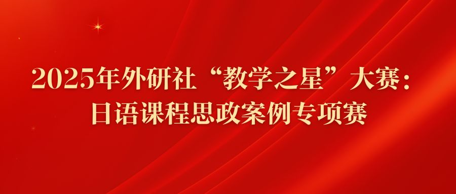 2025年外研社“教学之星”大赛：日语课程思政案例专项赛